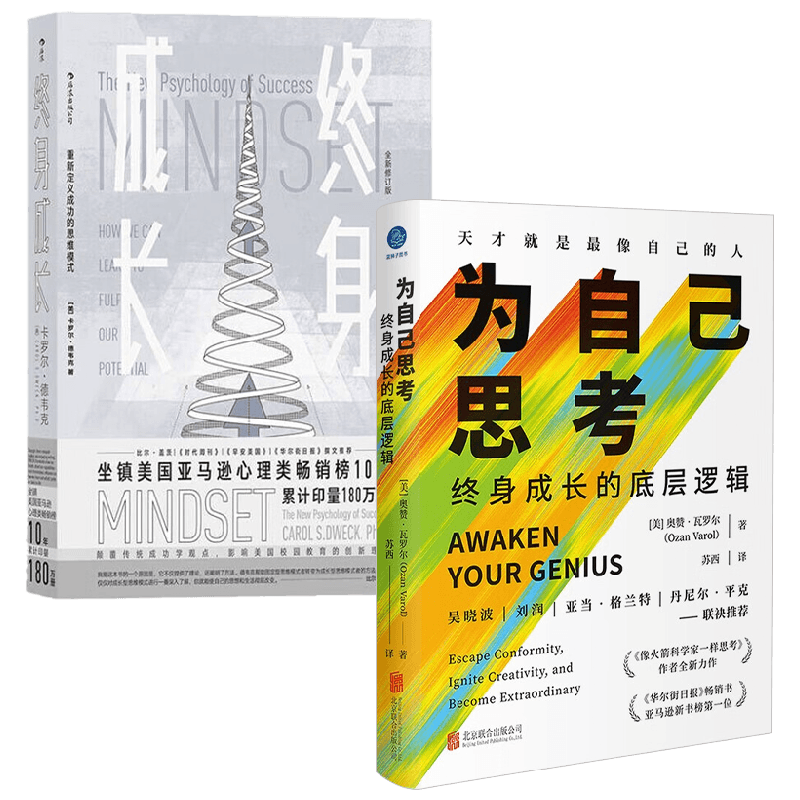 为自己思考+终身成长 卡罗尔·德韦克等 著 励志
