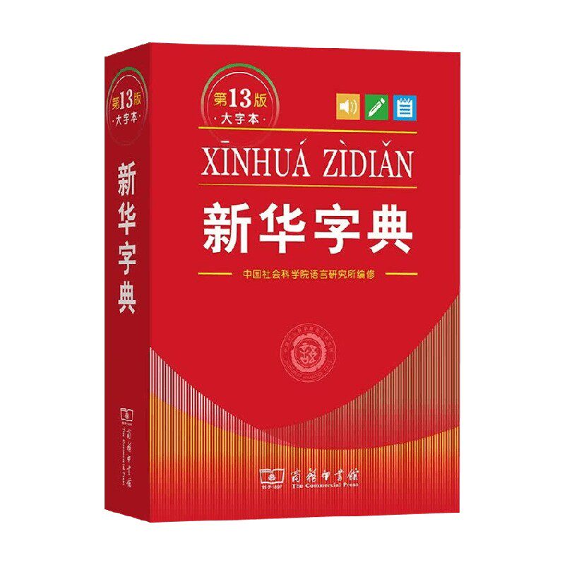新华字典第13版大字本