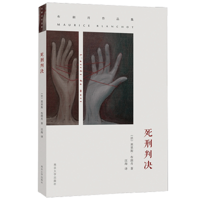 布朗肖 死刑判决 莫里斯·布朗肖 著 小说