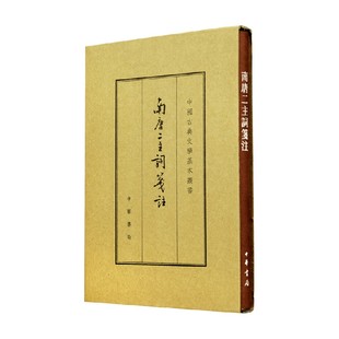 南唐二主词笺注 典藏本 精 中国古典文学基本丛书 李璟 著 国学古籍