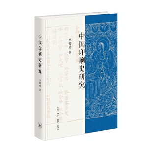 中国印刷史研究 辛德勇 著 工业技术