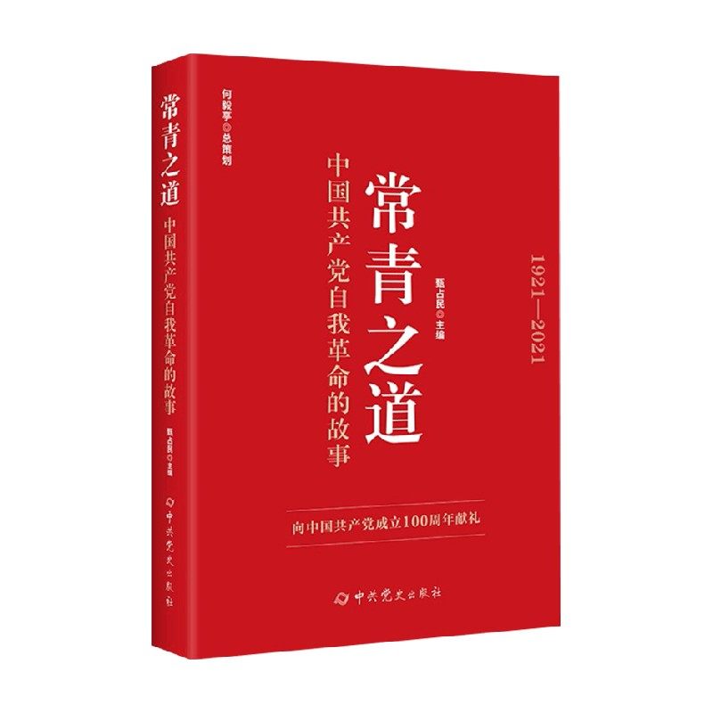 常青之道 中国共产党自我革命的故事 何毅亭 著 政治 中信
