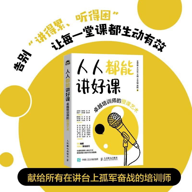 人人都能讲好课 卓越培训师的授课艺术 王萃取 著 励志与成功