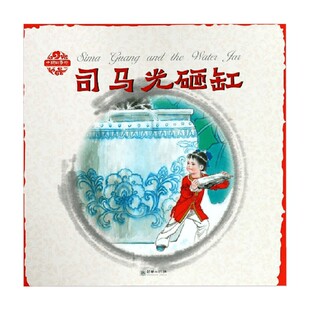 杨永青 儿童绘本 Sima the Water and 中英双语 Guang 编 中国故事绘 Jar 司马光砸缸