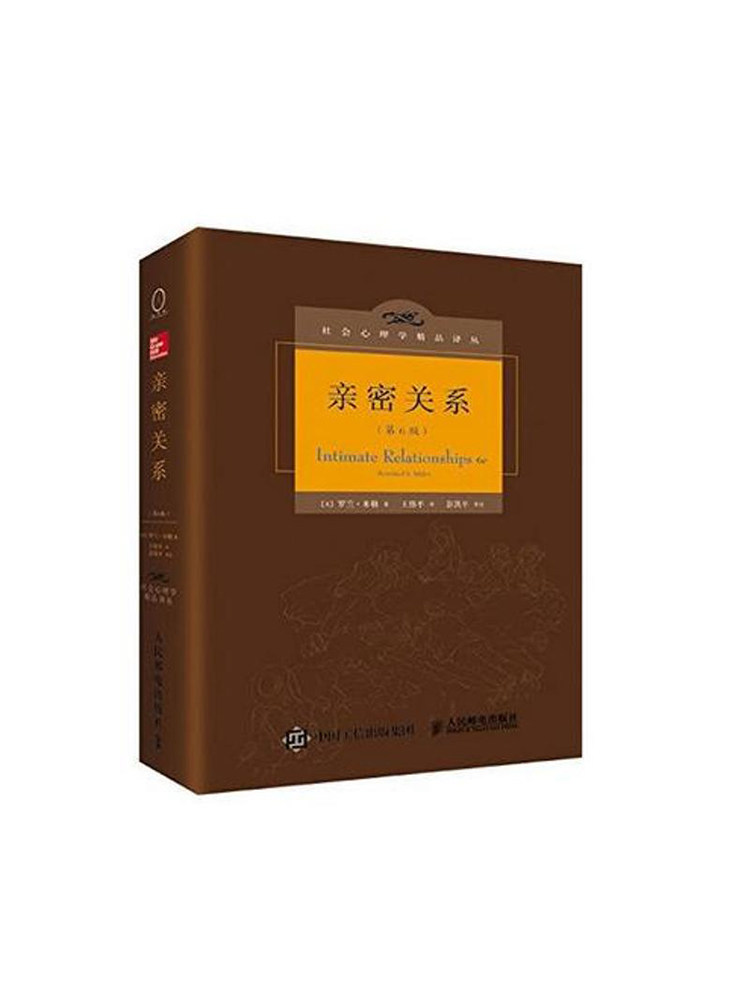亲密关系 第6版 社会心理学精品译丛  (美)罗兰米勒(Rowland S.Miller) 著;王伟平 译 著 婚姻家庭 中信