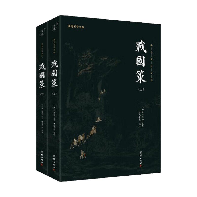 战国策 全二册 刘向 著 国学古籍