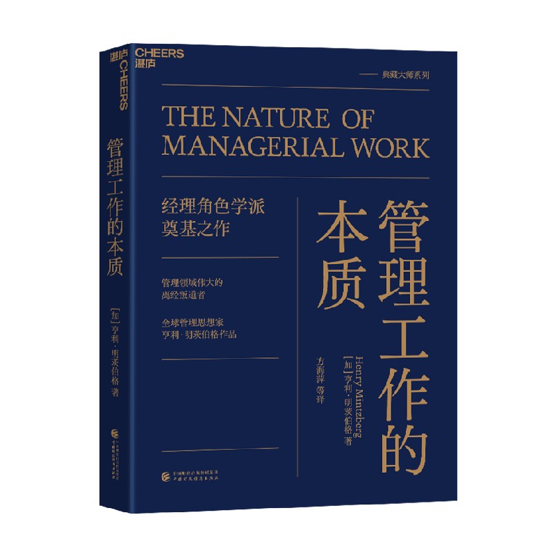 管理工作的本质亨利·明茨伯格
