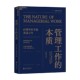 著 亨利·明茨伯格 管理 本质 管理工作