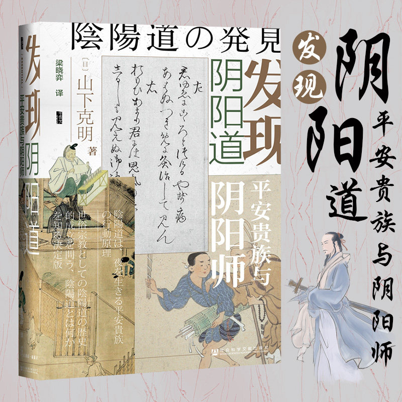 发现阴阳道 平安贵族与阴阳师 甲骨文丛书 日本史学家山下克明讲述真实的阴阳师和阴阳道的故事安倍晴明 佛教神道教 中信