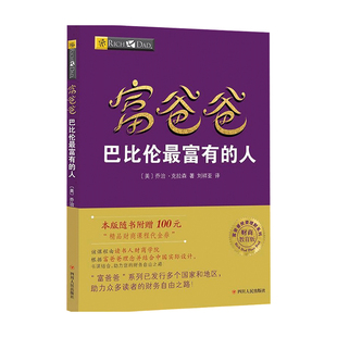富爸爸巴比伦富有的人 财商教育版乔治 克拉森 著 金融 中信