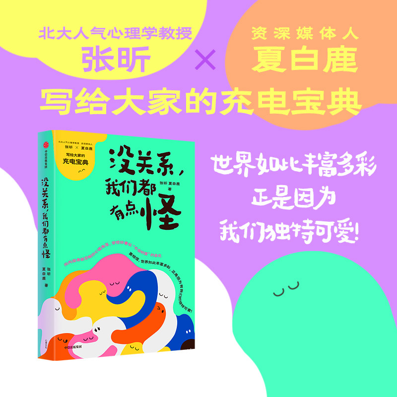 没关系 我们都有点怪 张昕等著  魏坤琳 李松蔚 贾行家 东东枪等推荐 人人皆可用的自我接纳之书 与自己和解