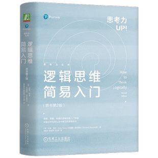 逻辑思维简易入门 加里·西伊等 著 哲学