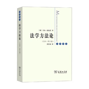 法学方法论 卡尔·拉伦茨 著 法律