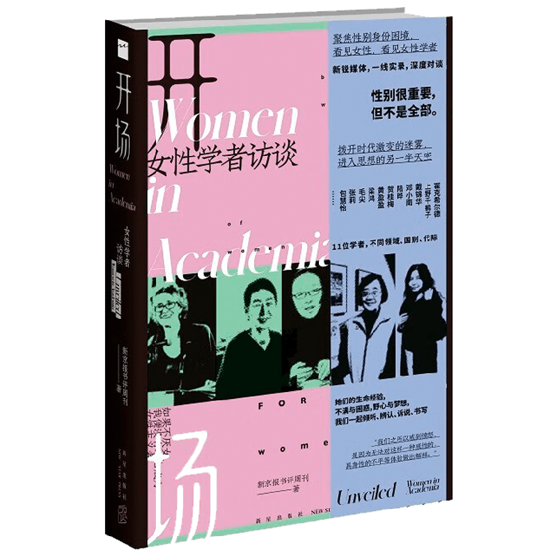 开场 女性学者访谈 新京报书评周刊 著 社会科学