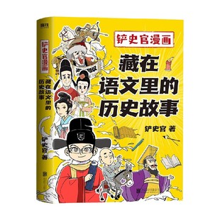 藏在语文里 动漫 历史故事 著 中信 铲史官 铲史官漫画