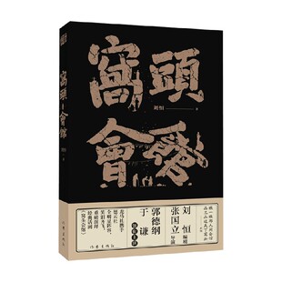 窝头会馆 刘恒 著 小说