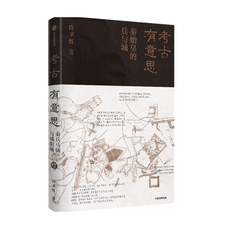 考古有意思 秦始皇的兵与城 许卫红著 许宏马伯庸秦兵马俑和咸阳城遗址考古领队探秘秦朝历史社科书籍 中信