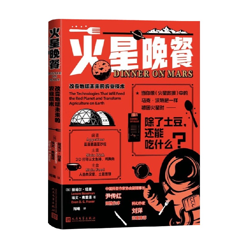火星晚餐 改变地球未来的农业技术 丽诺尔·纽曼等 著 社会科学
