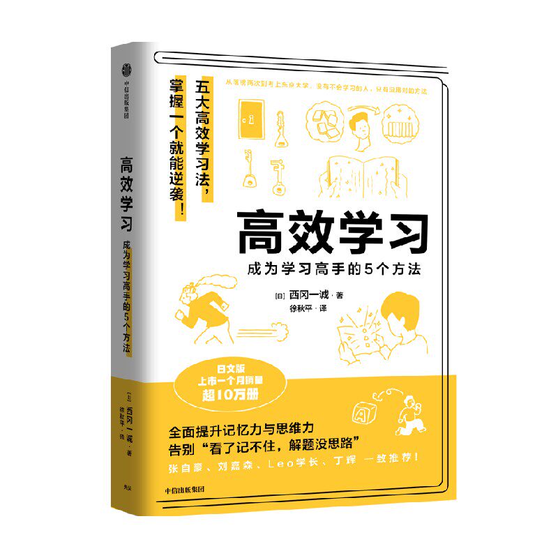 高效学习 西冈一诚 著 张自豪 刘嘉森 Leo学长 丁辉 力荐 五大高效学习法学会一个就能成为学习高手 中信