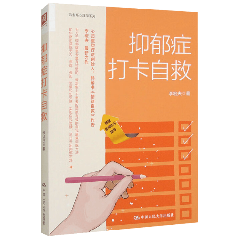 抑郁症打卡自救李宏夫