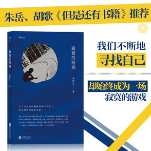 寂寞的游戏 袁哲生 著 中国文学小说 生而为人面临的困境感 独有 中信
