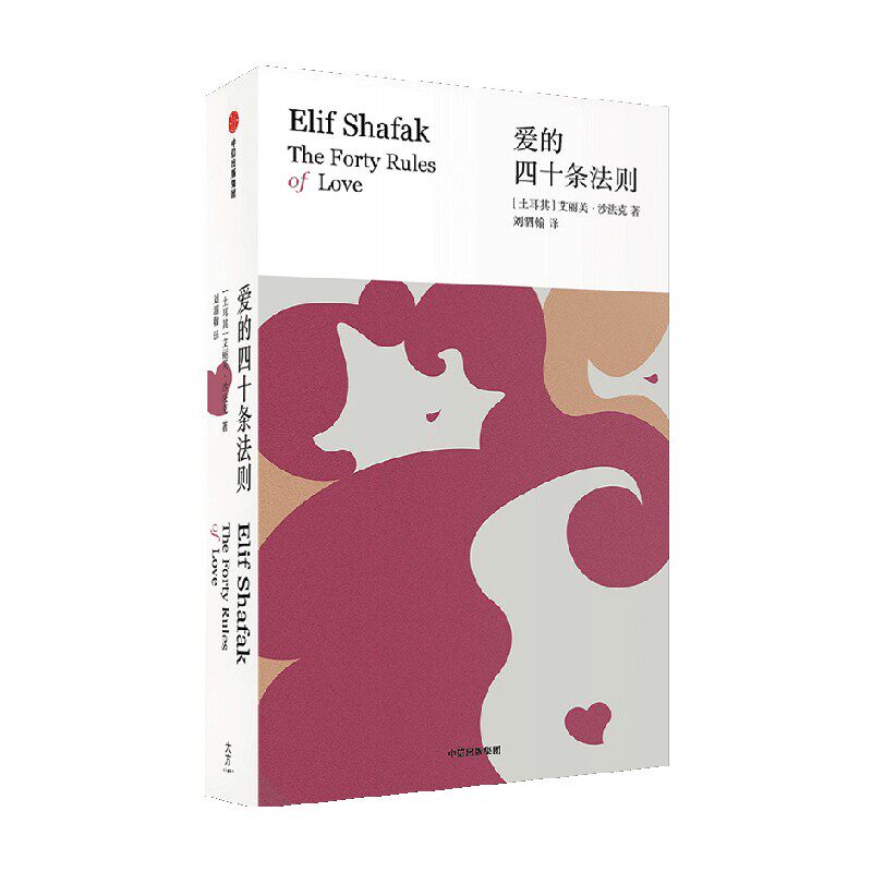 爱的四十条法则(艾丽芙沙法克作品) 中信