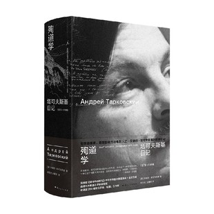 殉道学 塔可夫斯基日记1970—1986 安德烈·塔可夫斯基 著 散文