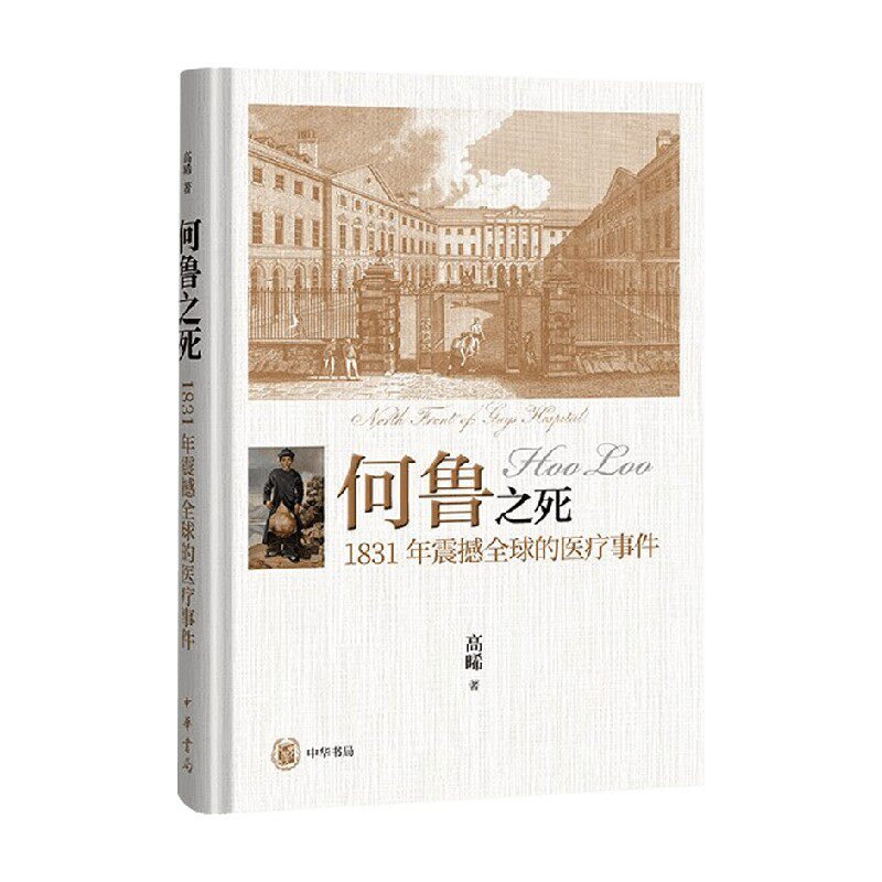 何鲁之死 1831年震撼全球的医疗事件 高晞 著 历史
