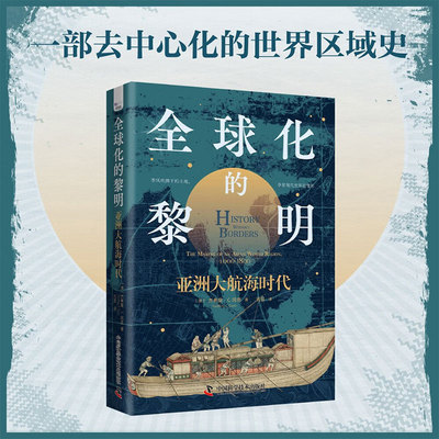 全球化的黎明亚洲大航海时代