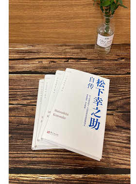 松下幸之助自传 DSHF 松下幸之助 著 管理