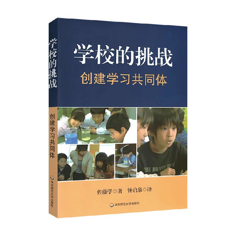 学校的挑战创建学习共同体