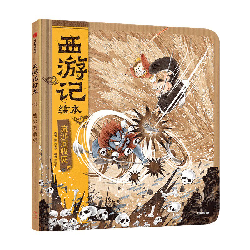 流沙河收徒 西游记绘本 3-9岁 狐狸家著 传世经典 水墨萌绘 匠心绘制