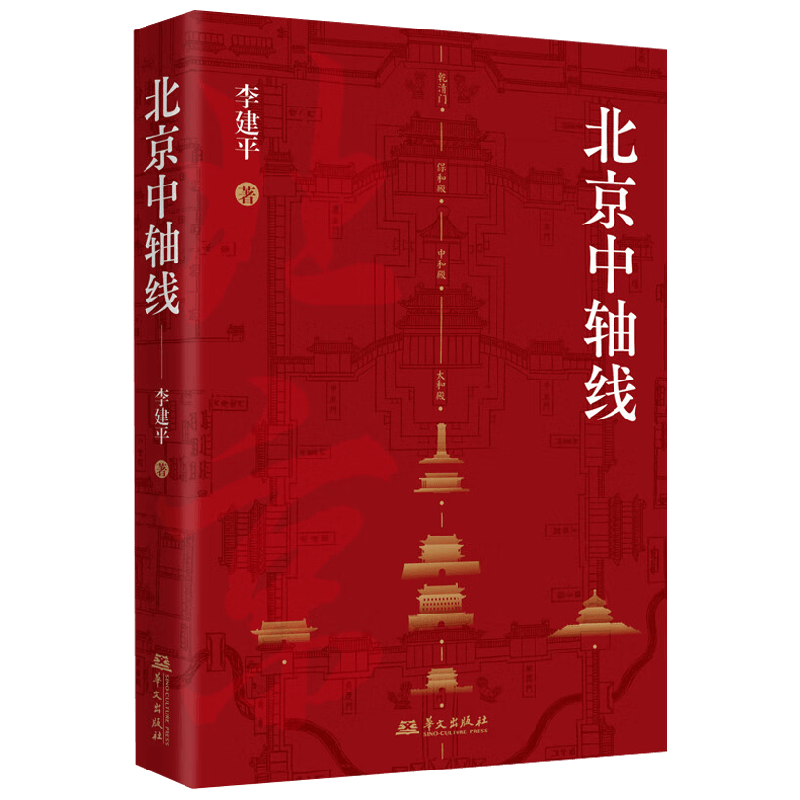 北京中轴线李建平文化