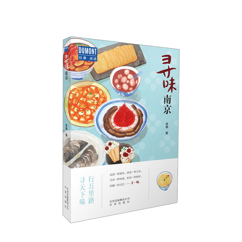 寻味南京 李娟著 行万里寻味南京行万里路,寻天下味  品金陵菜 探寻六朝古的历史风云 景点行前知 人气美食 中信