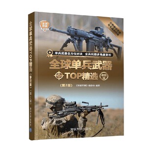 全球武器精选系列 第2版 深度军事 编委会 军事 全球单兵武器TOP精选 著 珍藏版
