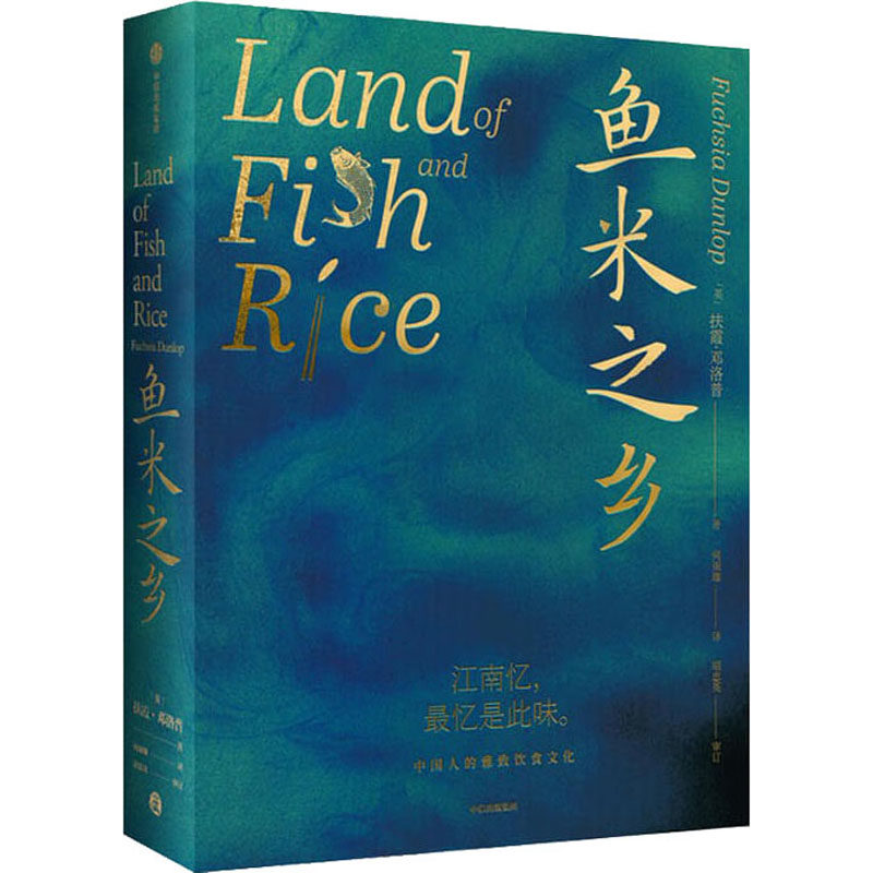 鱼米之乡 中国人的雅致饮食文化扶霞邓洛普著 陈立作序陈晓卿 江南人舌尖上的故乡中国江南味道 中国传统风度 中信