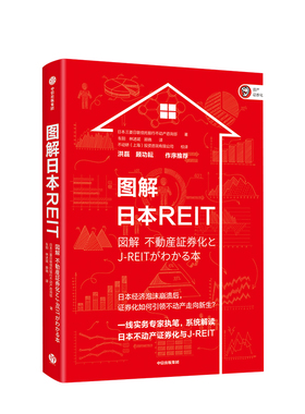 图解日本REIT 不动产证券化 日本三菱日联信托银行不动产咨询部 著 通俗易懂 图书 书籍 中信