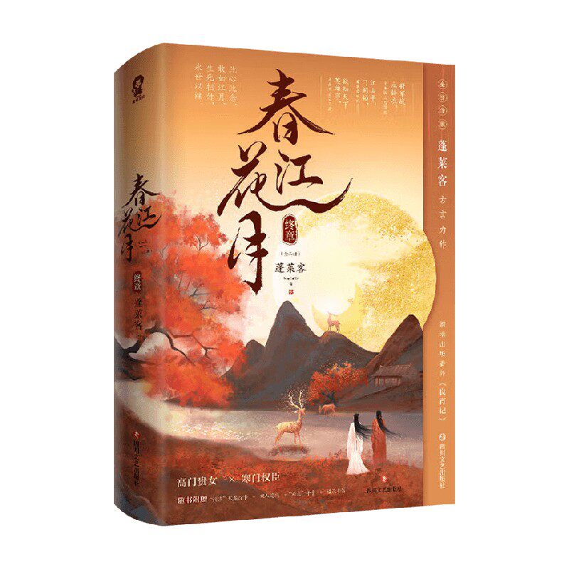 春江花月·终章 共二册 蓬莱客 著 青春文学 中信