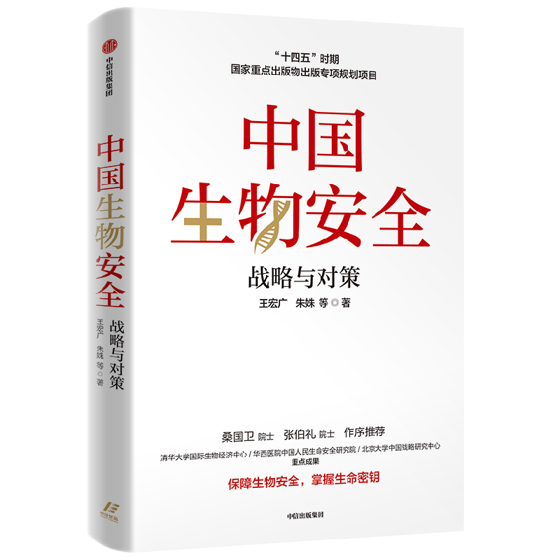 中国生物安全 战略与对策 王宏广 著 经济 中信
