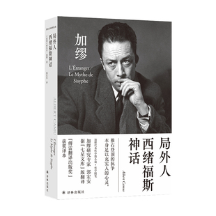 郭宏安译加缪文集 局外人 西绪福斯神话诺奖获得者加缪代表作 加缪研究者郭宏安据七星文库版翻译 获得傅雷翻译出版奖 文学 中信