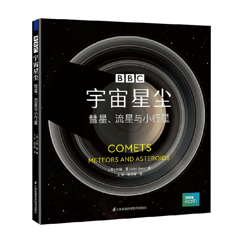 宇宙星尘 彗星 流星与小行星 精装 约翰·曼 著 科普读物