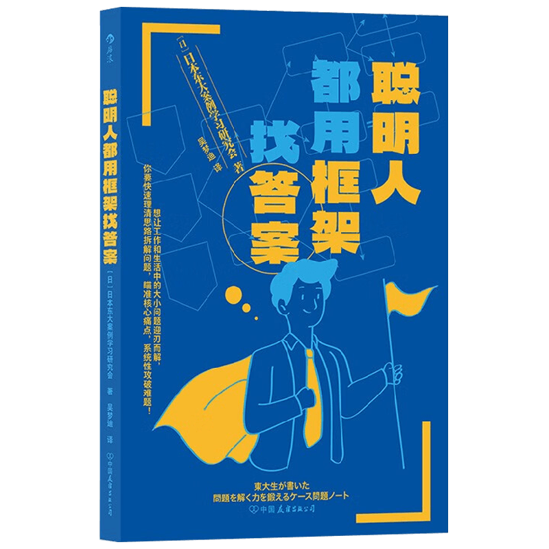 聪明人都用框架找答案 500强企业 咨询公司面试必出题型 日本东大案例学习研究会 著 管理