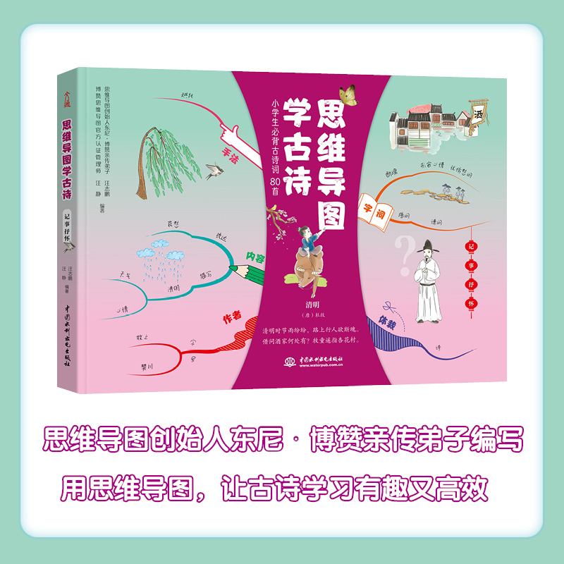 思维导图学古诗 记事抒怀 汪志鹏等 著 中小学教辅