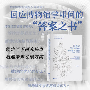 著 尹凯 社会科学 2000—2020 21世纪西方博物馆研究著作指南