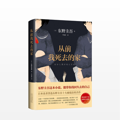东野圭吾：从前我死去的家 中信