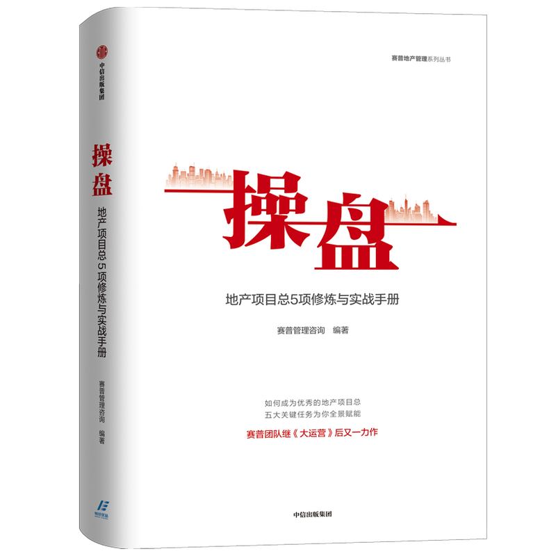 操盘 地产项目总5项修炼与实战手册 赛普管理咨询 编著 大运营 地 中信