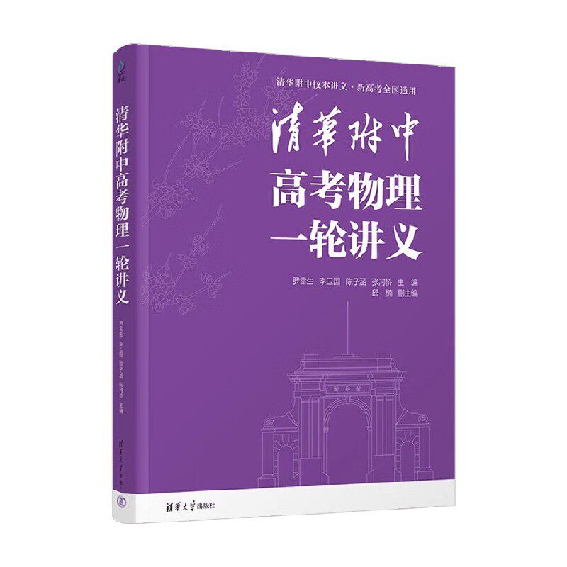 清华附中高考物理一轮讲义 罗雷生等 编著 中小学教辅