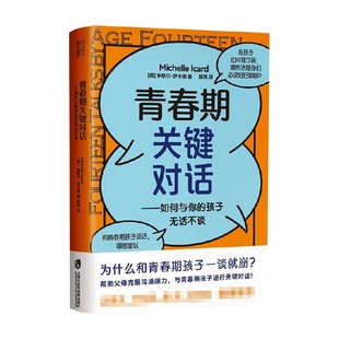 青春期关键对话 如何与你的孩子无话不谈 米歇尔伊卡德 著 家教方法 中信