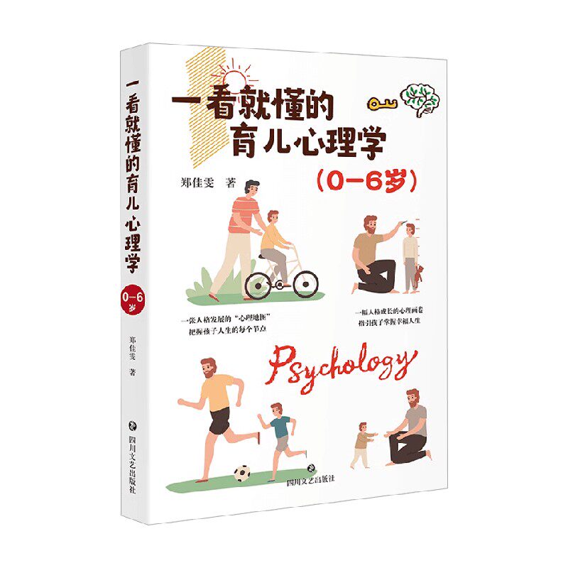 一看就懂的育儿心理学0-6岁