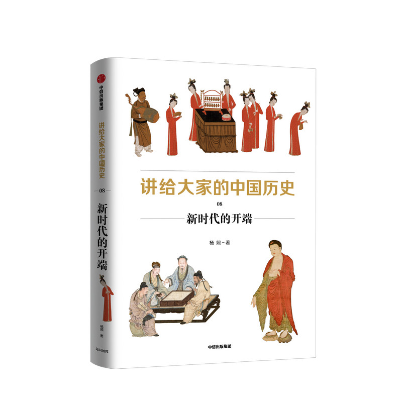 讲给大家的中国历史8 新时代的开端杨照 著 历史学 考古学 中国通史中国历史 五代到宋 从中古过渡到近世 中信